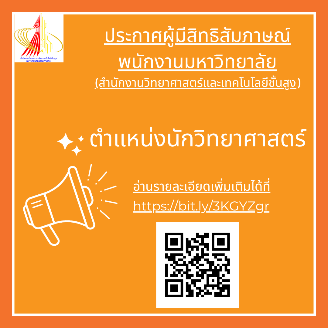 ประกาศผู้มีสิทธิสัมภาษณ์ พนักงานมหาวิทยาลัย (สำนักงานวิทยาศาสตร์และเทคโนโลยีชั้นสูง) ตำแหน่งนักวิทยาศาสตร์